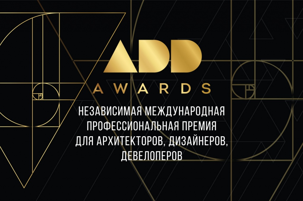 Премия ADDAWARDS.RU ― масштабный проект в области дизайна и архитектуры ― приглашает дизайнеров, архитекторов и девелоперов подать свои реализованные проекты на участие в IX сезоне!