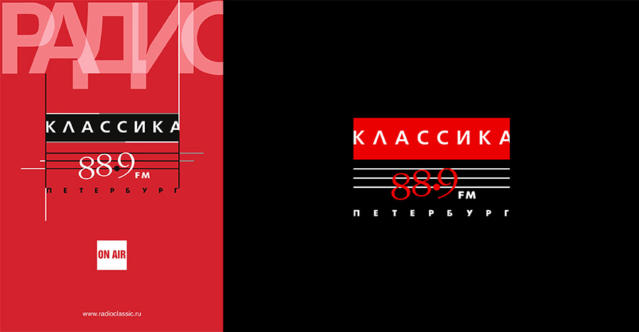 Логотип и плакат для «Радио Классика 89.9 FM» 2003-2005 гг.
