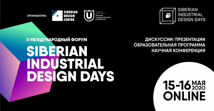 II Международный форум Siberian Industrial Design Days 2020 переходит в онлайн!