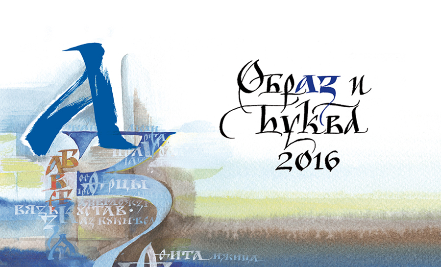Выставка каллиграфии «Образ и Буква – 2016» Выставка каллиграфии «Образ и Буква – 2016»