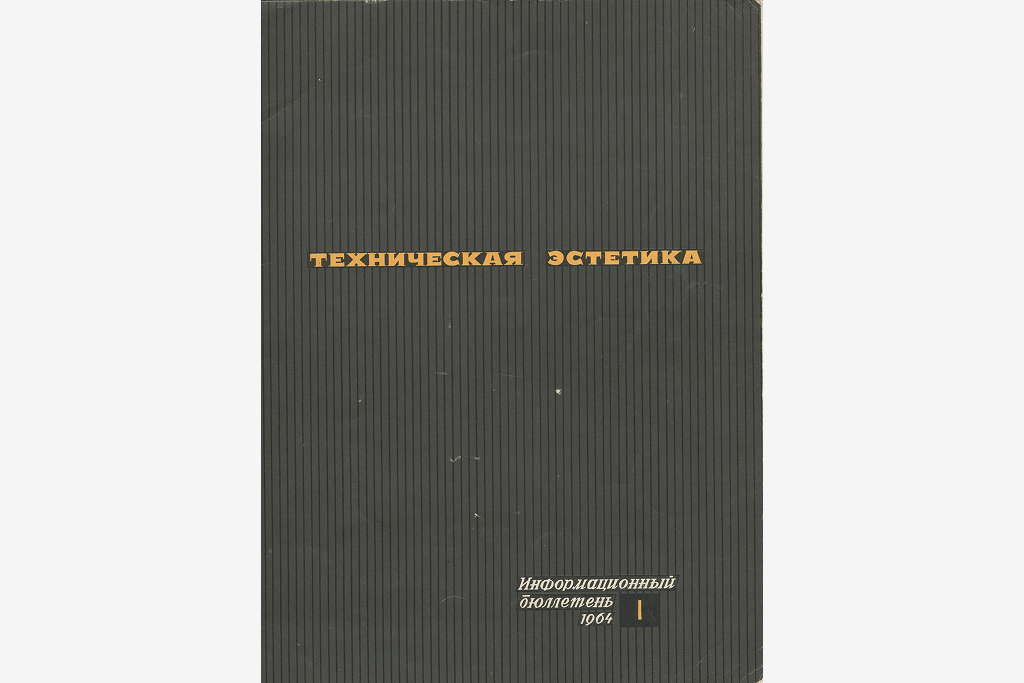 Журнал "Техническая эстетика". №1 1964 год.