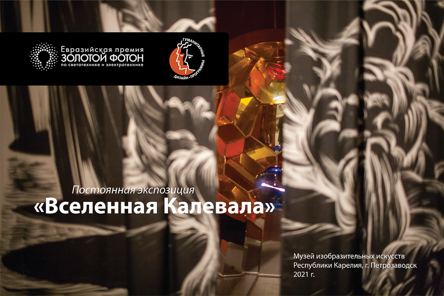 28 февраля 2021 года, в музее изобразительных искусств Республики Карелия открылась постоянная экспозиция, посвященная эпосу — «Вселенная Калевала»
