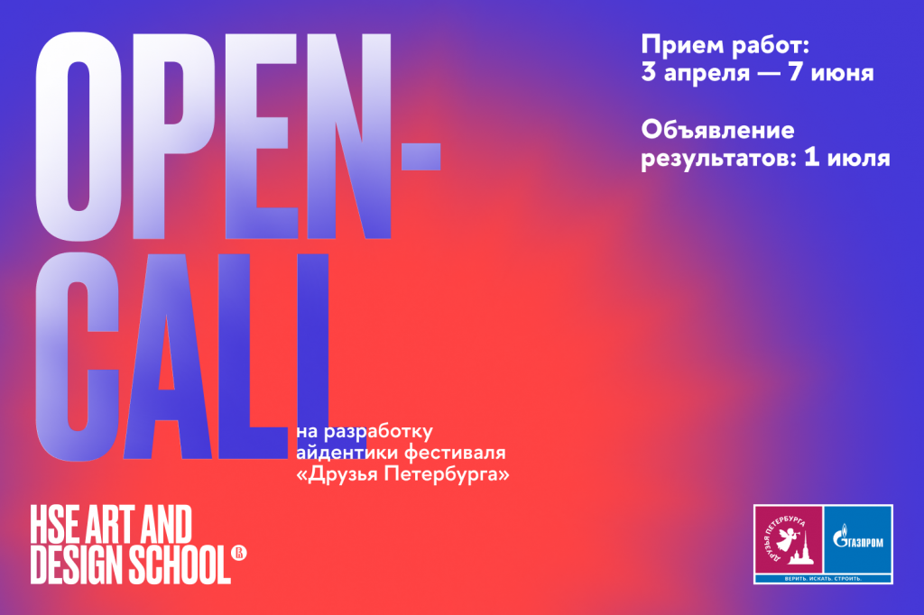 ПАО «Газпром» совместно со Школой дизайна НИУ ВШЭ объявляет конкурс на разработку фирменного стиля фестиваля «Друзья Петербурга»!