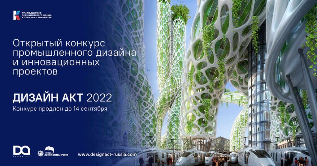 Открытый конкурс промышленного дизайна и инновационных проектов «Дизайн Акт–2022»
