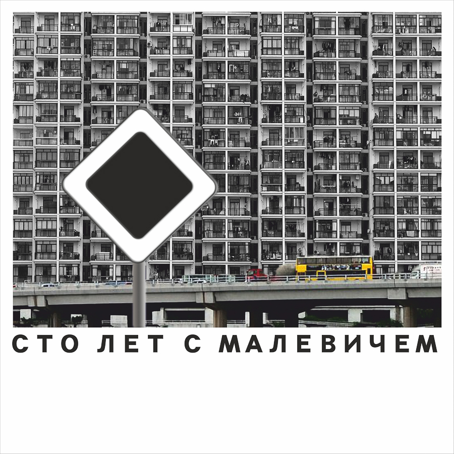 100 лет с Малевичем