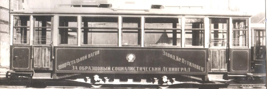 20 февраля 1927 года — «Красный путиловец» (Кировский завод) выпустил первую партию новых трамвайных вагонов для Ленинграда. Первый трамвай назывался МС («Моторный Стальной»).