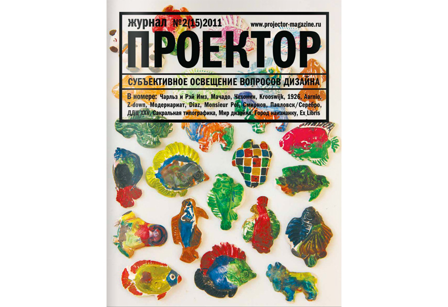 Обложка журнала «Проектор»