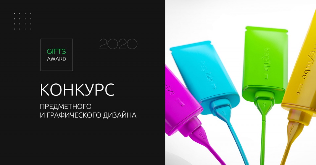 Конкурс дизайна Gifts Award 2020 открыл прием работ