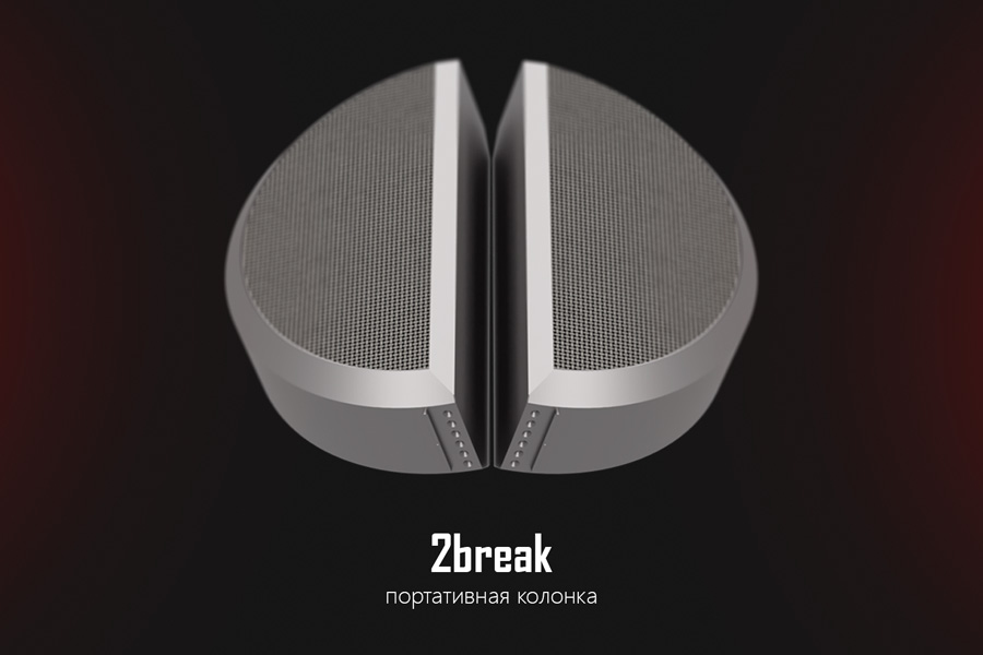 Зайцев Андрей. «2break». Прообразом для дизайна стала форма таблетки. «2break» может быть разделена на две самостоятельные колонки, если это необходимо. 