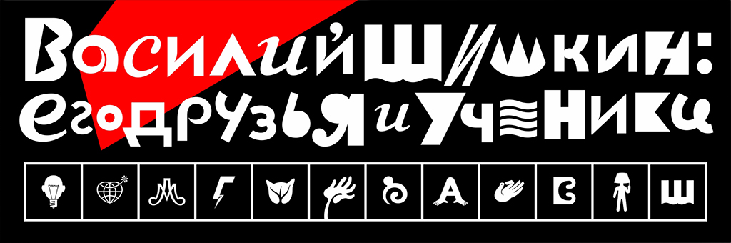 Выставка Школы дизайна Василия Шишкина