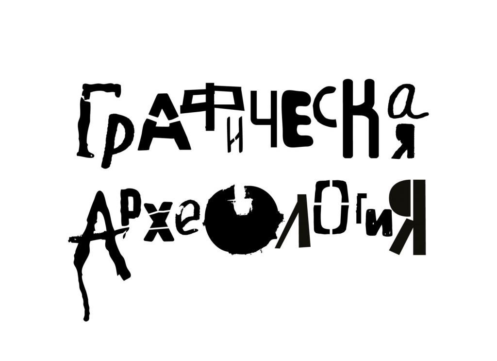 графическая археология