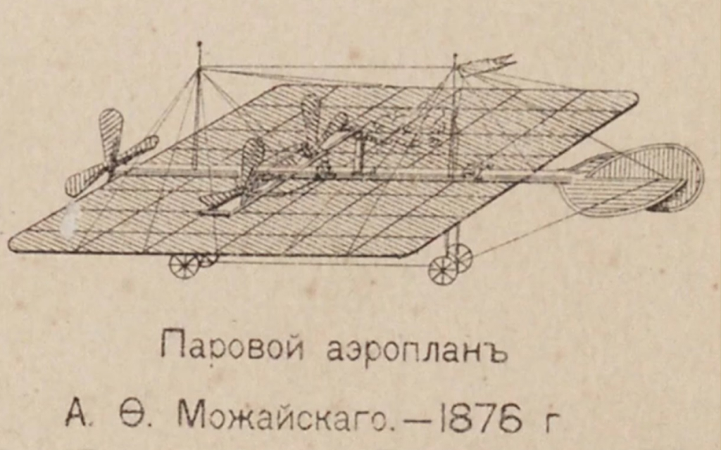 Воздухоплавательный снаряд Александра Фёдоровича Можайского.