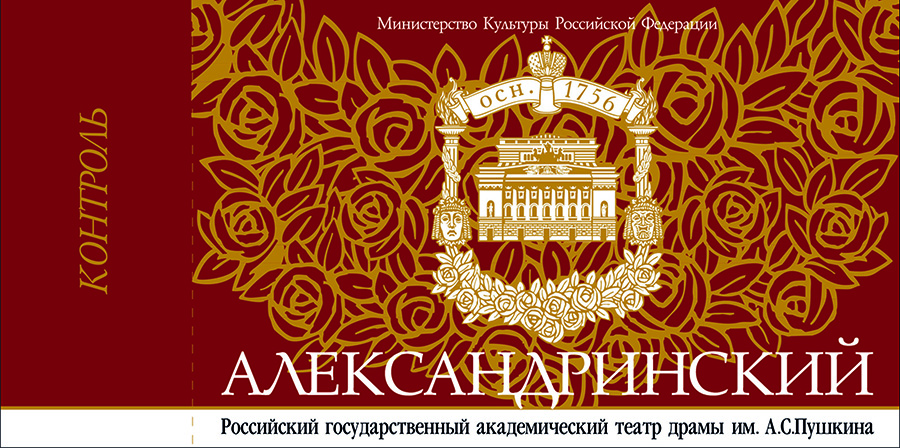 Билет Александринского театра. 2005 год.