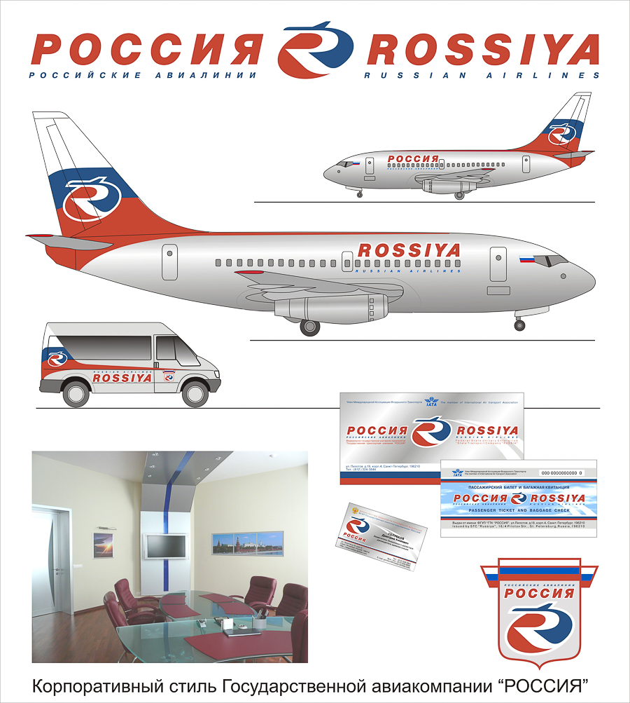 Корпоративный стиль (CI) Государственной транспортной авиакомпании «РОССИЯ»