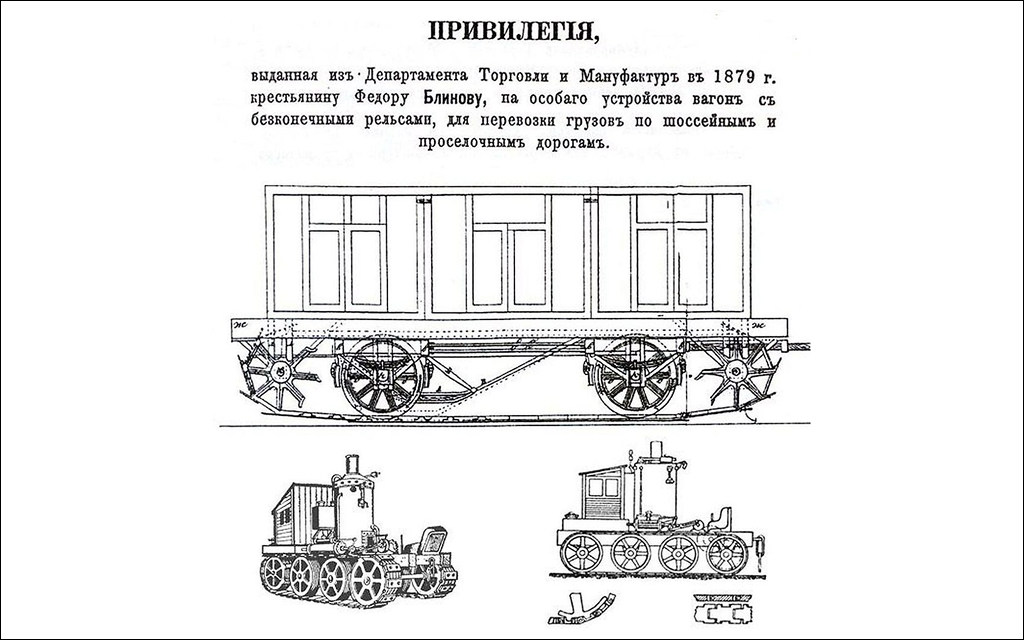 Гусеничный трактор Фёдора Абрамовича Блинова