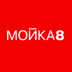 Логотип «Мойка-8»