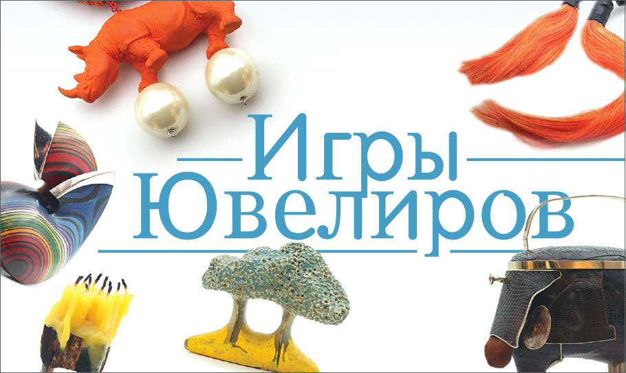Санкт-Петербургский Музей игрушки. Выставка «Игры ювелиров»& Даты: 9 декабря 2021 – 14 марта 2022 года.