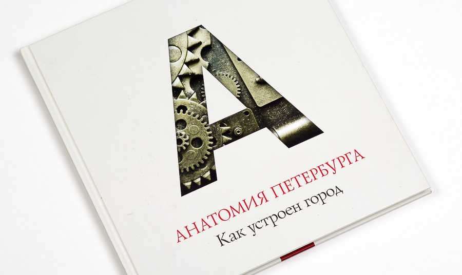 Обложка книги «Анатомия Петербурга»